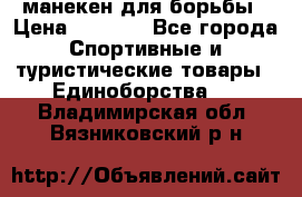 манекен для борьбы › Цена ­ 7 540 - Все города Спортивные и туристические товары » Единоборства   . Владимирская обл.,Вязниковский р-н